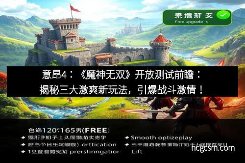 意昂4：《魔神无双》开放测试前瞻：揭秘三大激爽新玩法，引爆战斗激情！