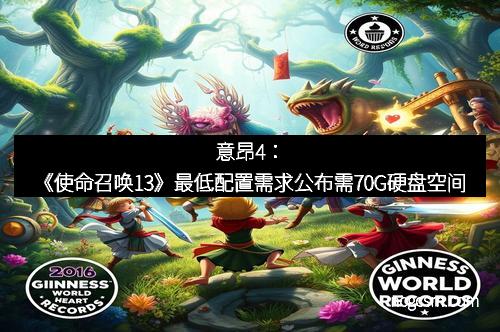 意昂4：《使命召唤13》最低配置需求公布需70G硬盘空间