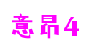 HOME - 意昂4 - 「让游戏点亮你的生活」